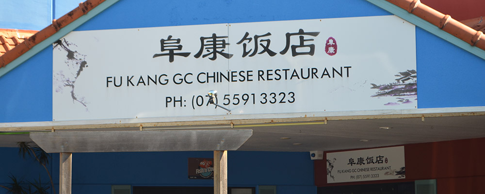 Fu-Kang-GC-Chinese-Restaurant-Labrador-Southport